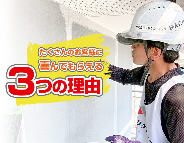 たくさんのお客様に喜んでもらえる3つの理由