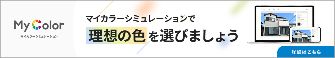 マイカラーシミュレーションで理想の色を選びましょう 詳細はこちら