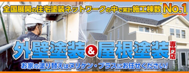 全国展開の住宅塗装ネットワークの中で累計施工棟数No.1 外壁塗装＆屋根塗装専門店　お家の塗り替えはヌリケン・プラスにお任せください