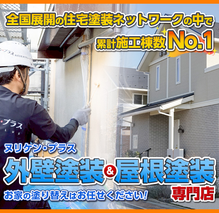 長崎市・時津町・長与町の外壁塗装・屋根塗装なら株式会社ヌリケン 