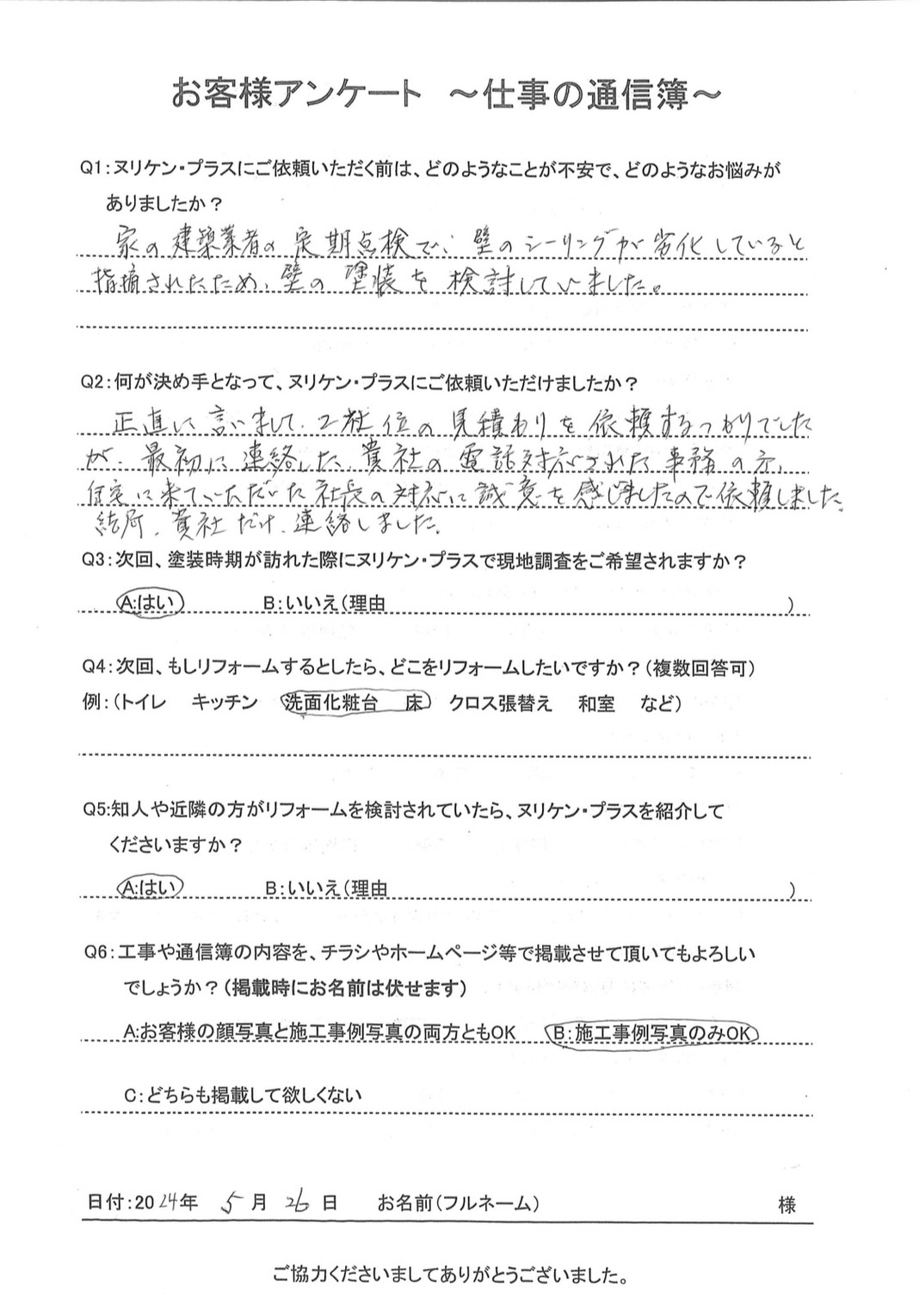 西彼杵郡長与町 I様邸